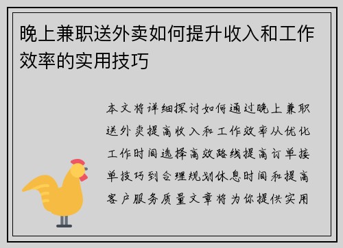 晚上兼职送外卖如何提升收入和工作效率的实用技巧