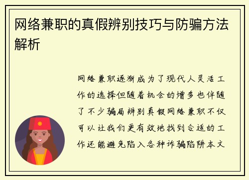 网络兼职的真假辨别技巧与防骗方法解析
