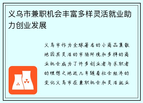 义乌市兼职机会丰富多样灵活就业助力创业发展