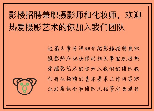 影楼招聘兼职摄影师和化妆师，欢迎热爱摄影艺术的你加入我们团队