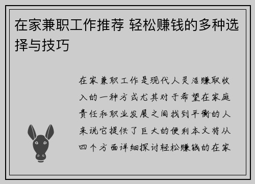 在家兼职工作推荐 轻松赚钱的多种选择与技巧