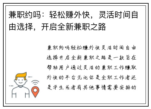 兼职约吗：轻松赚外快，灵活时间自由选择，开启全新兼职之路