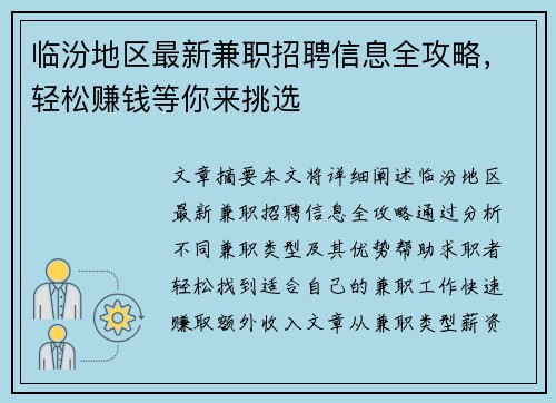 临汾地区最新兼职招聘信息全攻略，轻松赚钱等你来挑选