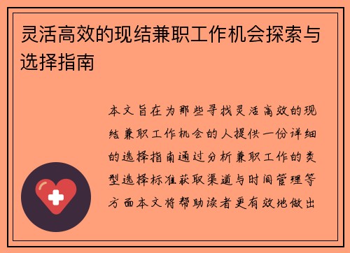 灵活高效的现结兼职工作机会探索与选择指南