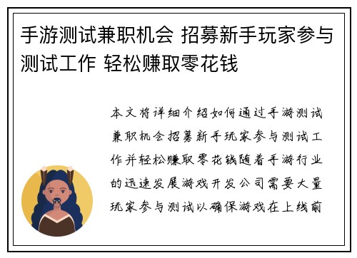 手游测试兼职机会 招募新手玩家参与测试工作 轻松赚取零花钱