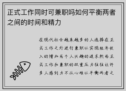 正式工作同时可兼职吗如何平衡两者之间的时间和精力