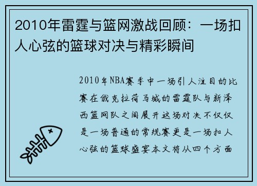2010年雷霆与篮网激战回顾：一场扣人心弦的篮球对决与精彩瞬间