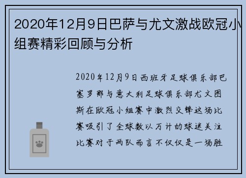 2020年12月9日巴萨与尤文激战欧冠小组赛精彩回顾与分析