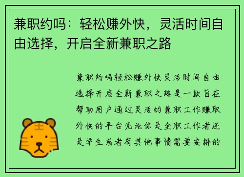 兼职约吗：轻松赚外快，灵活时间自由选择，开启全新兼职之路
