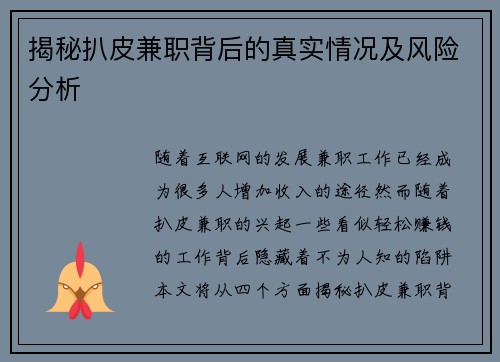 揭秘扒皮兼职背后的真实情况及风险分析