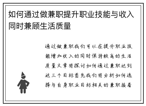 如何通过做兼职提升职业技能与收入同时兼顾生活质量