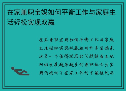 在家兼职宝妈如何平衡工作与家庭生活轻松实现双赢
