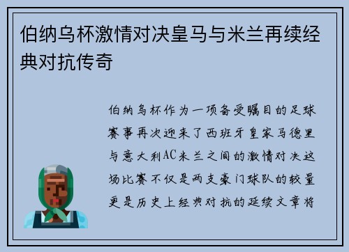 伯纳乌杯激情对决皇马与米兰再续经典对抗传奇