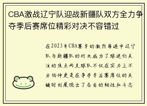 CBA激战辽宁队迎战新疆队双方全力争夺季后赛席位精彩对决不容错过