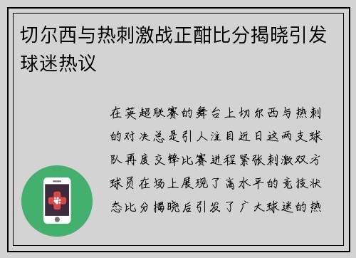 切尔西与热刺激战正酣比分揭晓引发球迷热议