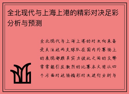 全北现代与上海上港的精彩对决足彩分析与预测