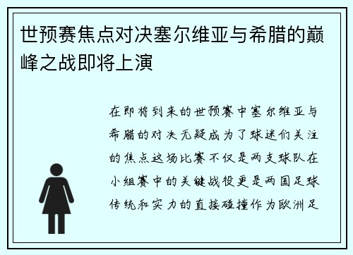 世预赛焦点对决塞尔维亚与希腊的巅峰之战即将上演