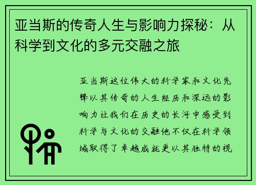 亚当斯的传奇人生与影响力探秘：从科学到文化的多元交融之旅