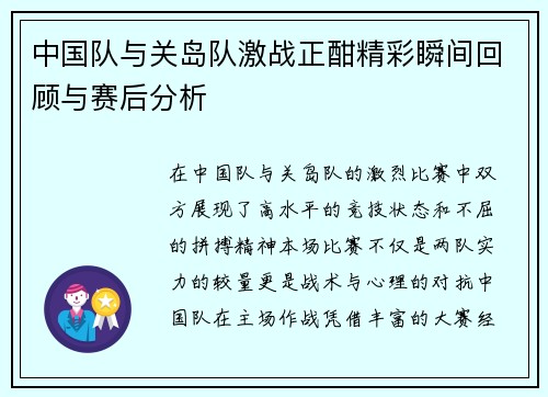 中国队与关岛队激战正酣精彩瞬间回顾与赛后分析