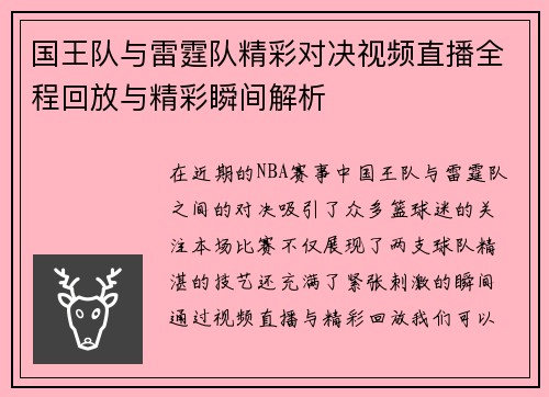 国王队与雷霆队精彩对决视频直播全程回放与精彩瞬间解析