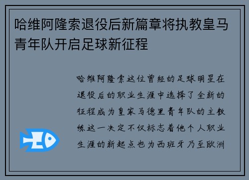 哈维阿隆索退役后新篇章将执教皇马青年队开启足球新征程