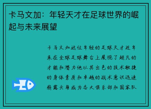 卡马文加：年轻天才在足球世界的崛起与未来展望