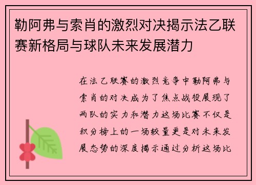 勒阿弗与索肖的激烈对决揭示法乙联赛新格局与球队未来发展潜力