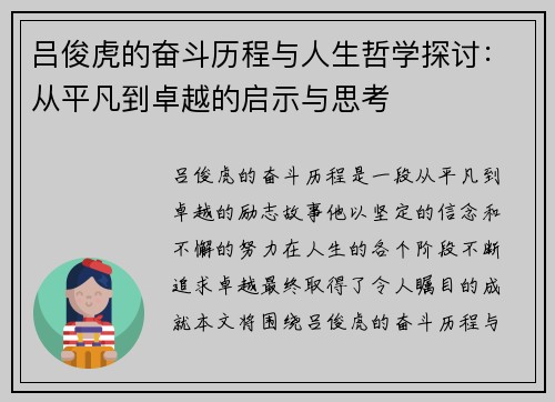 吕俊虎的奋斗历程与人生哲学探讨：从平凡到卓越的启示与思考
