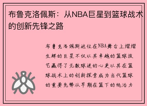 布鲁克洛佩斯：从NBA巨星到篮球战术的创新先锋之路