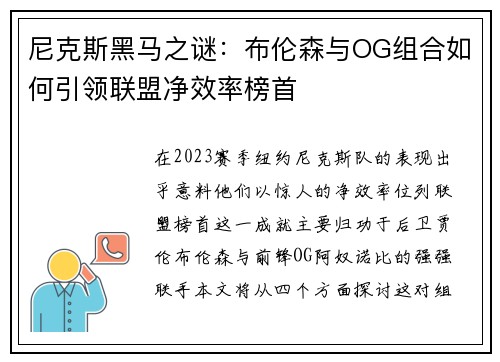 尼克斯黑马之谜：布伦森与OG组合如何引领联盟净效率榜首