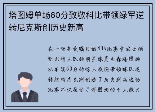 塔图姆单场60分致敬科比带领绿军逆转尼克斯创历史新高
