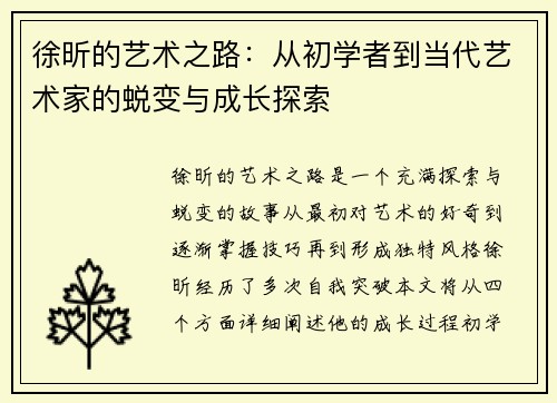 徐昕的艺术之路：从初学者到当代艺术家的蜕变与成长探索