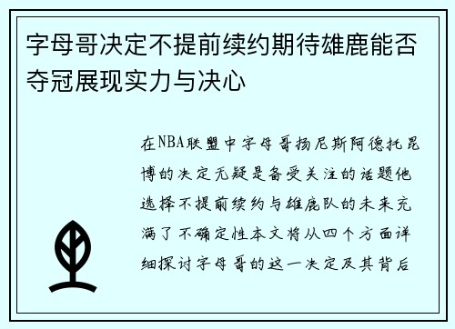 字母哥决定不提前续约期待雄鹿能否夺冠展现实力与决心