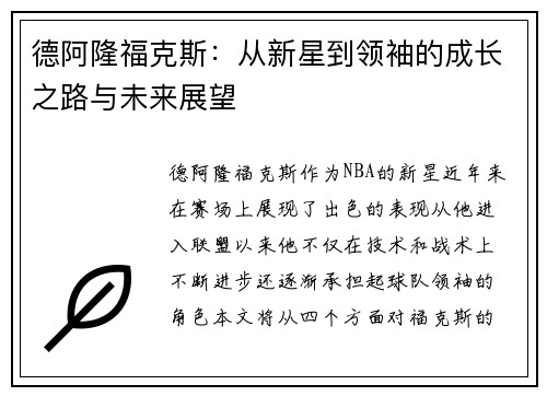 德阿隆福克斯：从新星到领袖的成长之路与未来展望