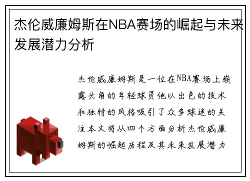 杰伦威廉姆斯在NBA赛场的崛起与未来发展潜力分析