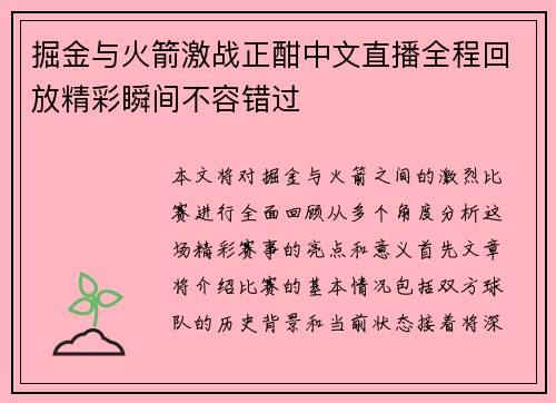 掘金与火箭激战正酣中文直播全程回放精彩瞬间不容错过