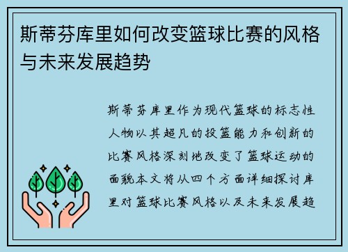 斯蒂芬库里如何改变篮球比赛的风格与未来发展趋势