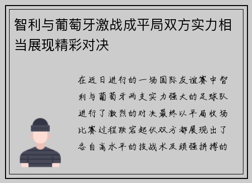 智利与葡萄牙激战成平局双方实力相当展现精彩对决