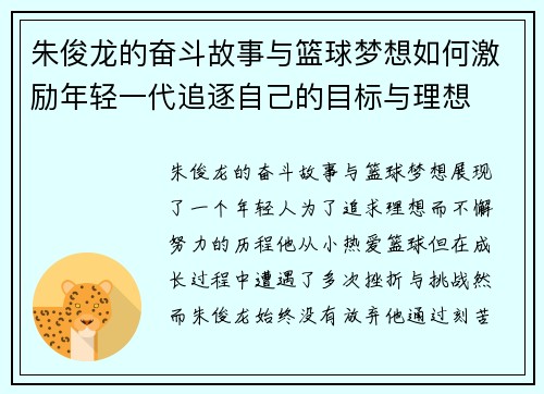 朱俊龙的奋斗故事与篮球梦想如何激励年轻一代追逐自己的目标与理想