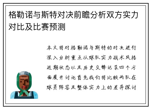 格勒诺与斯特对决前瞻分析双方实力对比及比赛预测