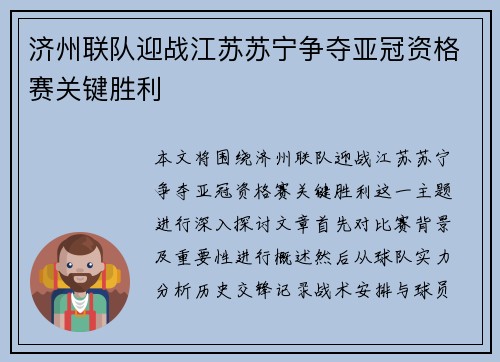 济州联队迎战江苏苏宁争夺亚冠资格赛关键胜利
