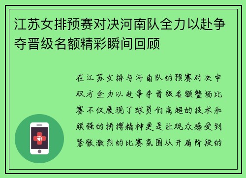 江苏女排预赛对决河南队全力以赴争夺晋级名额精彩瞬间回顾