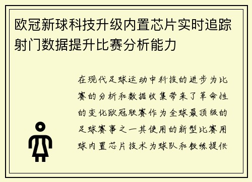 欧冠新球科技升级内置芯片实时追踪射门数据提升比赛分析能力