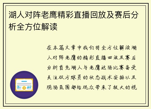 湖人对阵老鹰精彩直播回放及赛后分析全方位解读