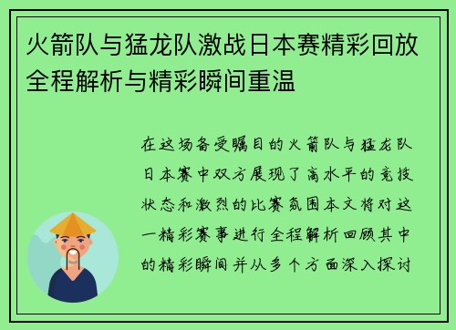 火箭队与猛龙队激战日本赛精彩回放全程解析与精彩瞬间重温