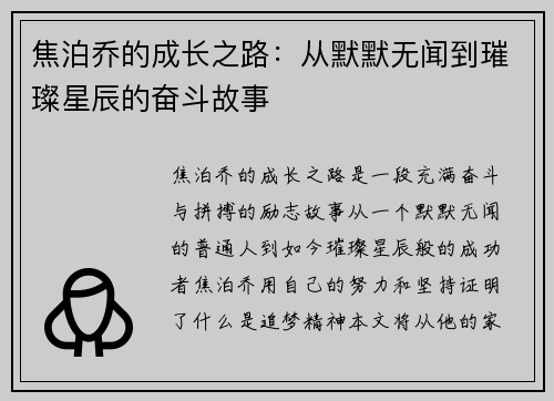 焦泊乔的成长之路：从默默无闻到璀璨星辰的奋斗故事