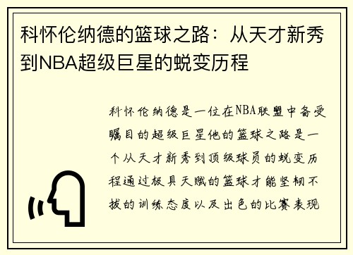 科怀伦纳德的篮球之路：从天才新秀到NBA超级巨星的蜕变历程