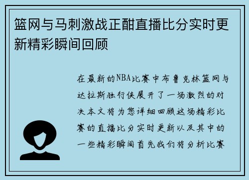 篮网与马刺激战正酣直播比分实时更新精彩瞬间回顾