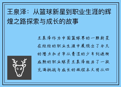 王泉泽：从篮球新星到职业生涯的辉煌之路探索与成长的故事