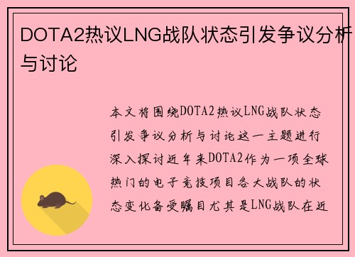 DOTA2热议LNG战队状态引发争议分析与讨论
